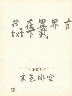 我在异界有座城txt下载