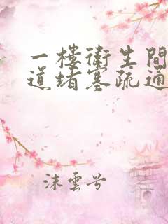 一楼卫生间下水道堵塞疏通的最好办法