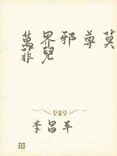 万界邪尊莫阳苏菲儿