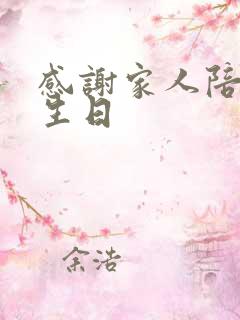 感谢家人陪我过生日