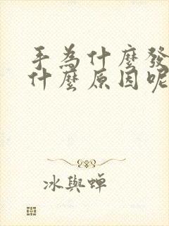 手为什么发黄是什么原因呢