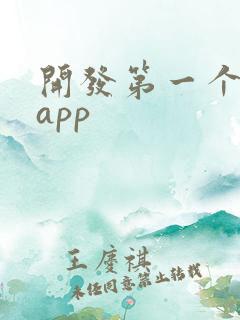 开发第一个安卓app