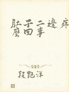 肚子二边疼是怎么回事