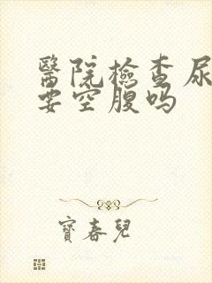 医院检查尿酸需要空腹吗