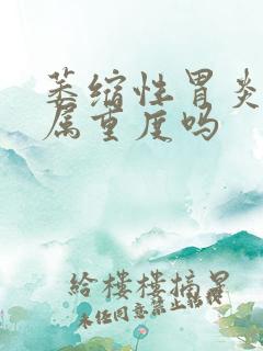 萎缩性胃炎c3属重度吗