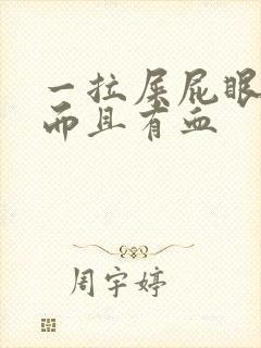 一拉屎屁眼就痛而且有血