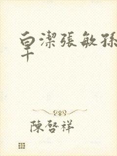 白洁张敏孙倩千千