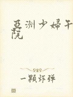 亚洲少妇午夜影院