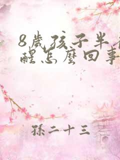 8岁孩子半夜总醒怎么回事