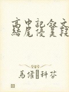 高中记叙文开头结尾优美段落