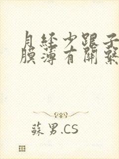 月经少跟子宫内膜薄有关系吗