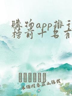 购物app排行榜前十名有哪些