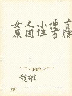 女人小便有血的原因伴有腰痛