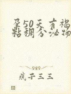 孕50天有褐色粘稠分泌物