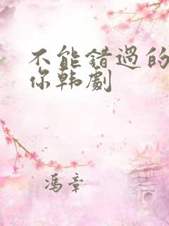 不能错过的只有你韩剧