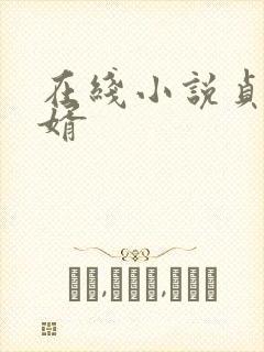 在线小说贞观憨婿