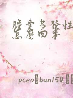 胆囊多发性息肉怎么回事