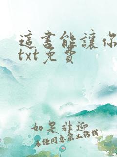 这书能让你戒烟txt免费