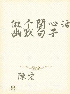 做个开心活女人幽默句子