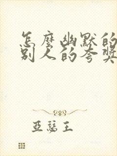 怎么幽默的回复别人的夸奖