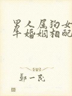 男人属狗女人属牛婚姻相配吗