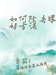 如何除去眼袋的好方法