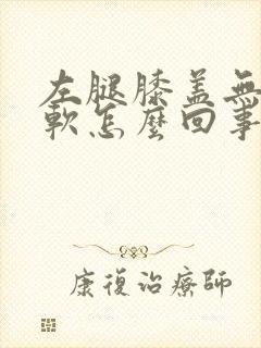 左腿膝盖无力发软怎么回事