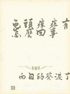 龟头痒疼有点肿怎么回事