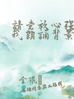 请党放心强国有我朗诵背景纯音乐