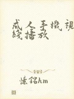 成人手机视频在线播放