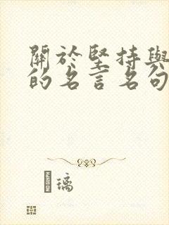 关于坚持与放弃的名言名句