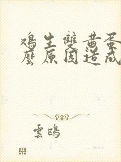 鸡生双黄蛋是什么原因造成的