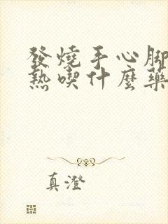 发烧手心脚心发热吃什么药