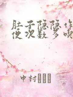 肚子隐隐作痛大便次数多吃什么药