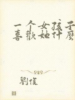 一个女孩子问你喜欢她什么