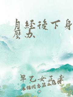 月经后下身痒怎么办