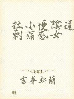 拉小便阴道口有刺痛感女