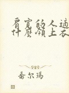 肩宽的人适合穿什么领上衣