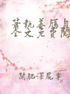 萧执姜雁月小说全文免费阅读