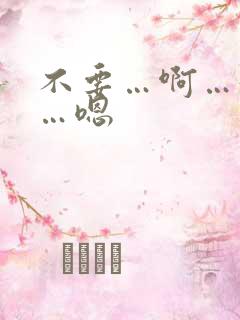 不要…啊…好爽…嗯