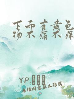 下面有黄色分泌物不痛不痒无异味