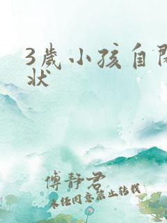 3岁小孩自闭的状