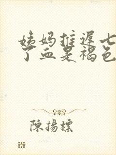 姨妈推迟七天来了血是褐色的是什么原因