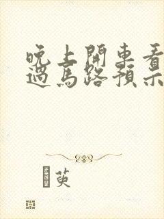 晚上开车看到蛇过马路预示什么