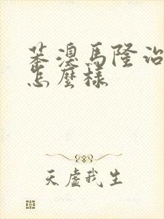 苯溴马隆治痛风怎么样