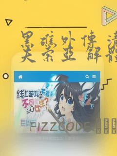 黑礁外传 清道夫索亚 解体!电锯娘