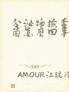 分泌物检查有杂菌怎么回事