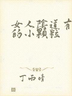 女人阴道有白色的小颗粒