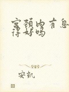 宫颈内有息肉治得好吗