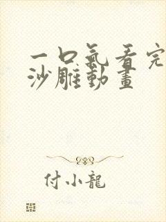 一口气看完诡异沙雕动画